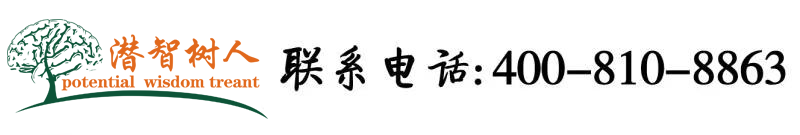 骚鸡巴逼视频北京潜智树人教育咨询有限公司